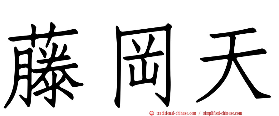 藤岡天