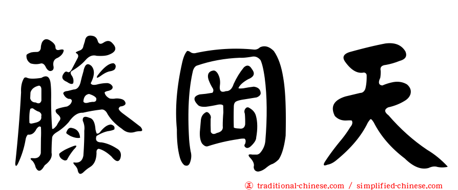藤岡天