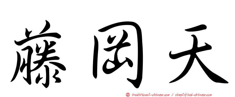 藤岡天
