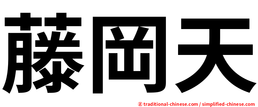 藤岡天