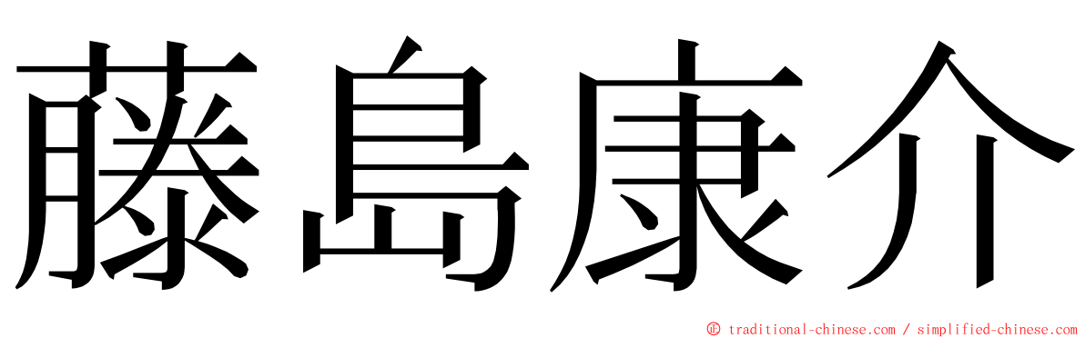 藤島康介 ming font