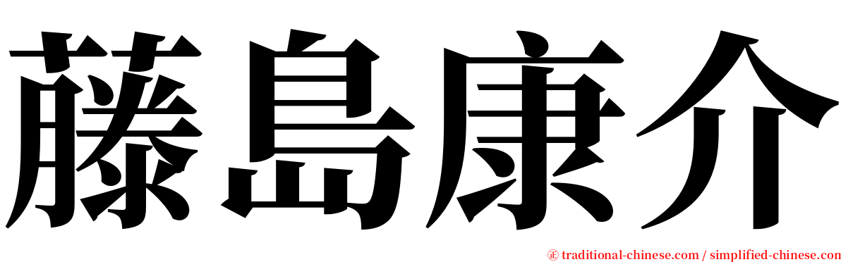 藤島康介 serif font