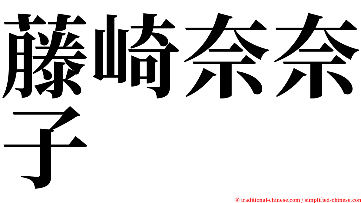 藤崎奈奈子 serif font