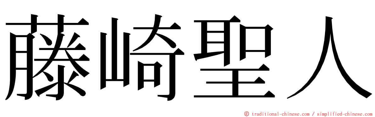 藤崎聖人 ming font