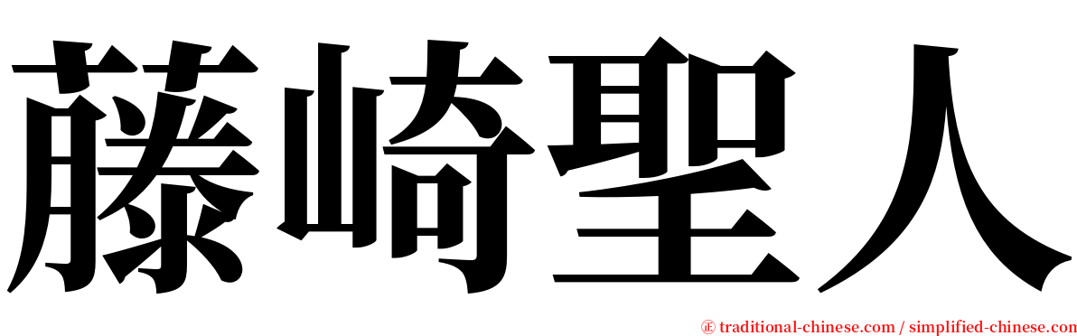 藤崎聖人 serif font