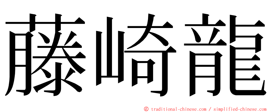 藤崎龍 ming font