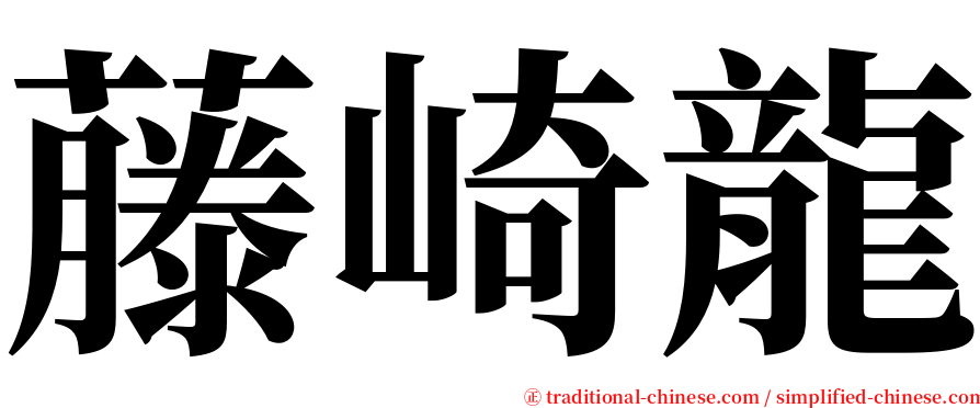 藤崎龍 serif font