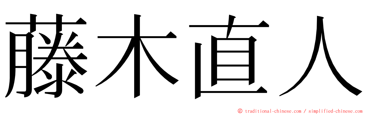 藤木直人 ming font