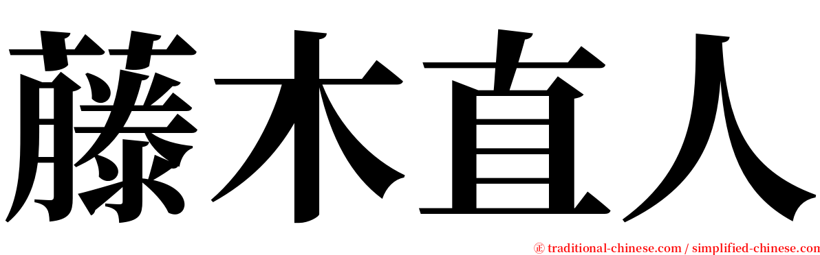 藤木直人 serif font