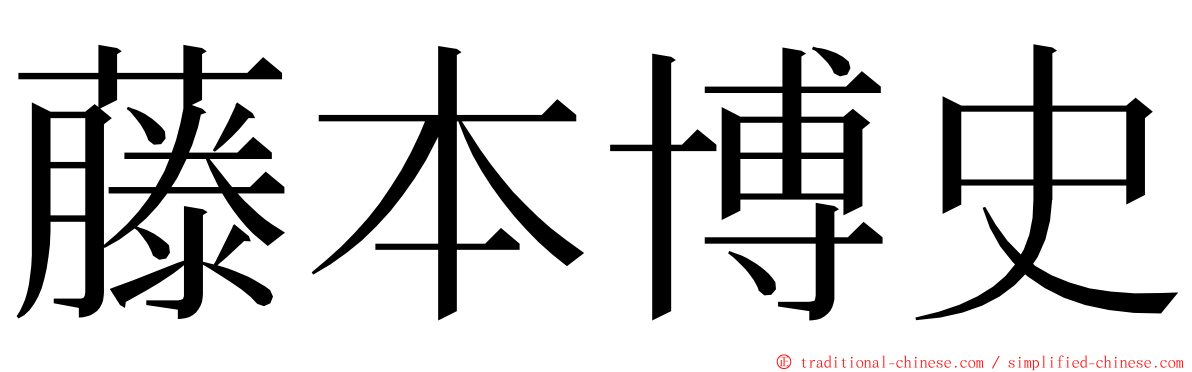 藤本博史 ming font