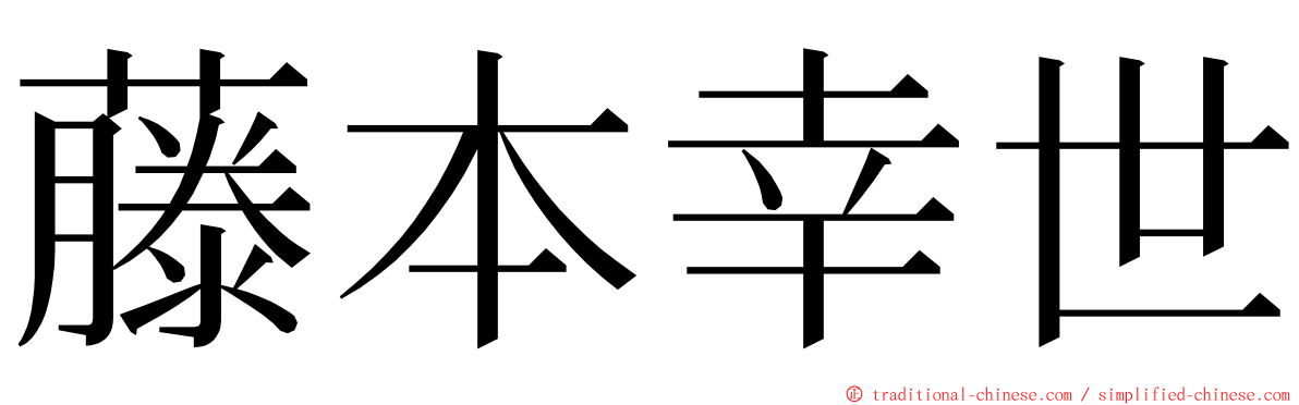 藤本幸世 ming font