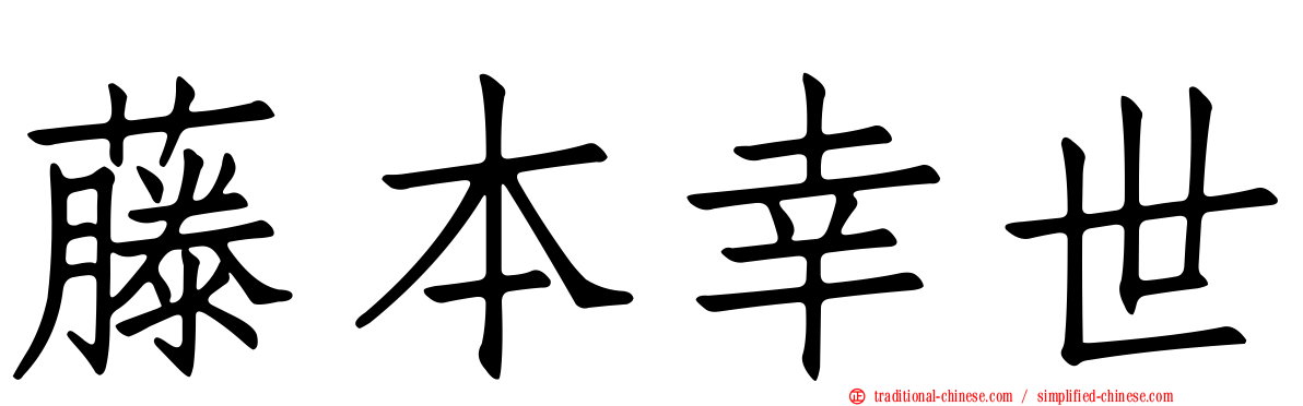 藤本幸世