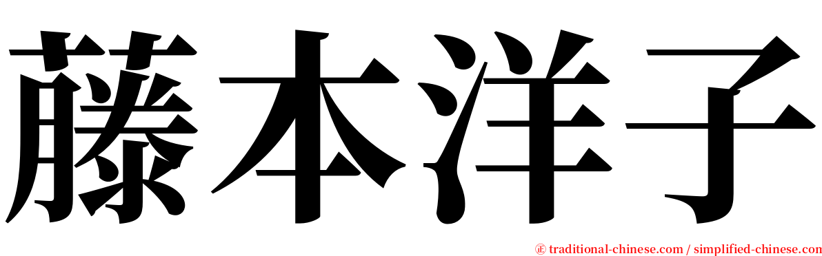 藤本洋子 serif font