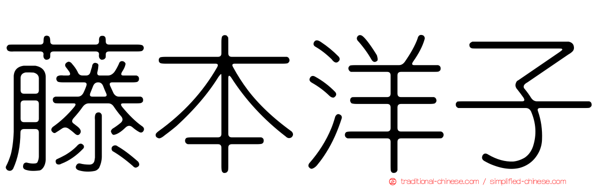 藤本洋子
