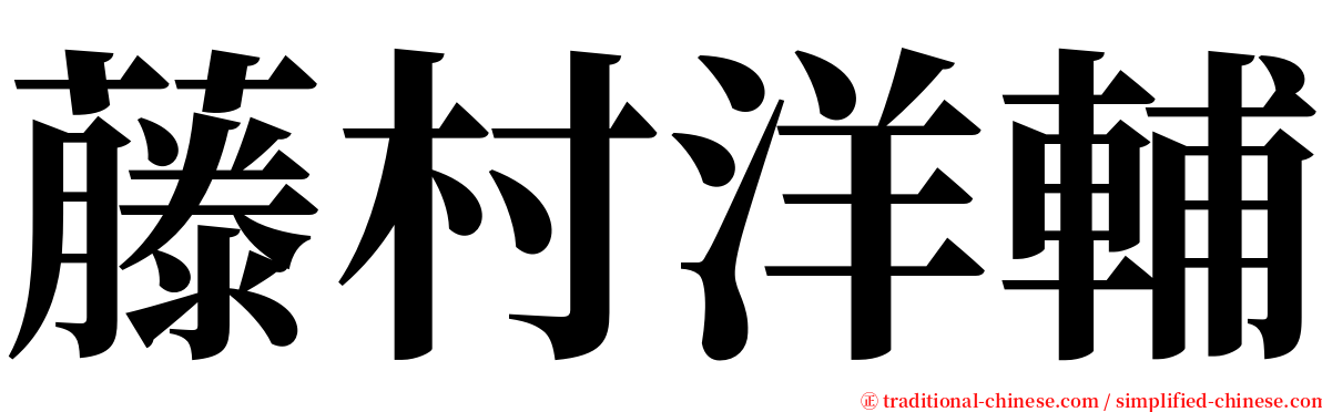 藤村洋輔 serif font