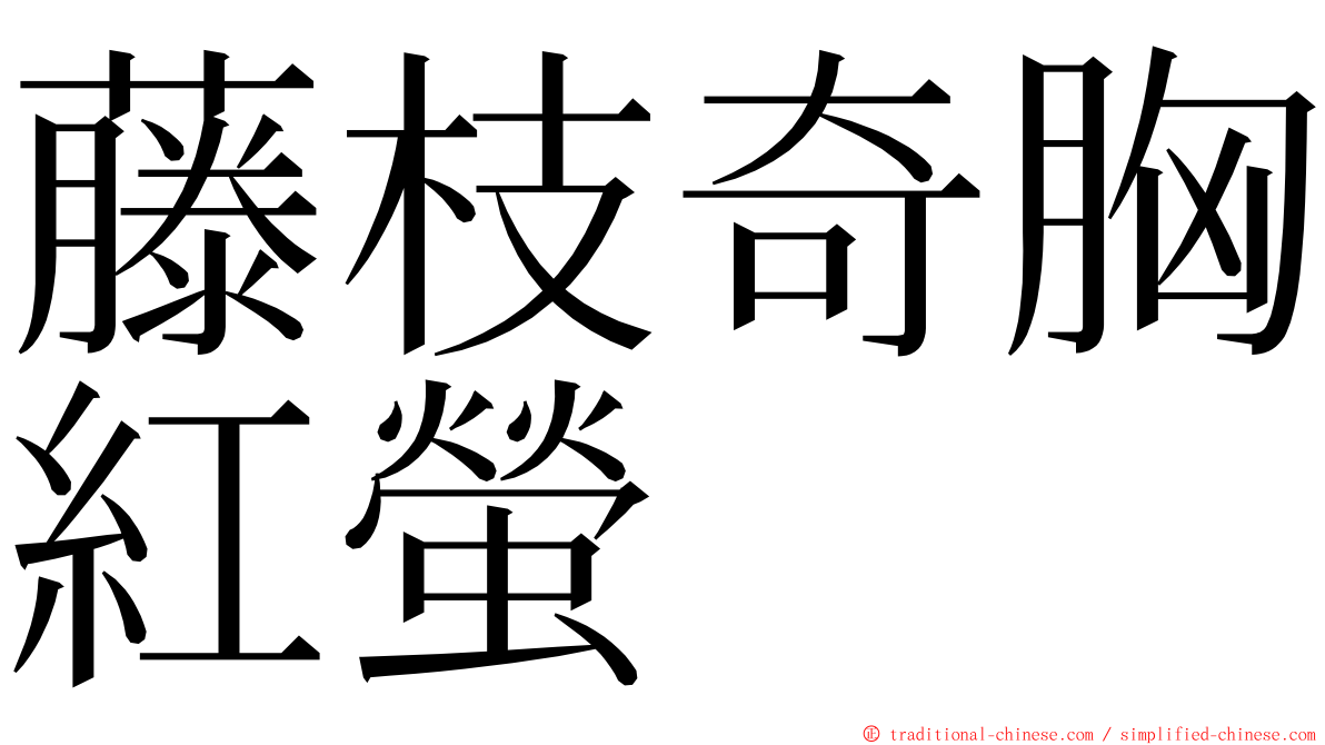 藤枝奇胸紅螢 ming font