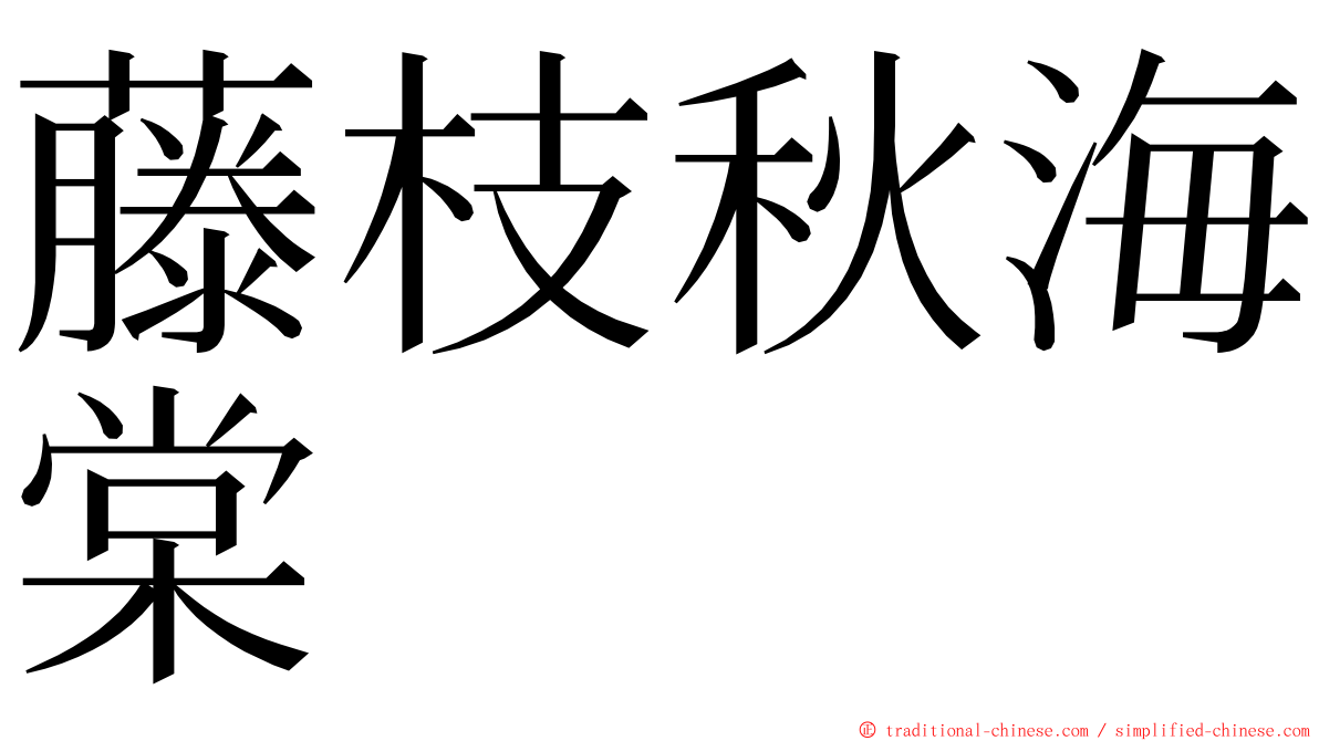 藤枝秋海棠 ming font