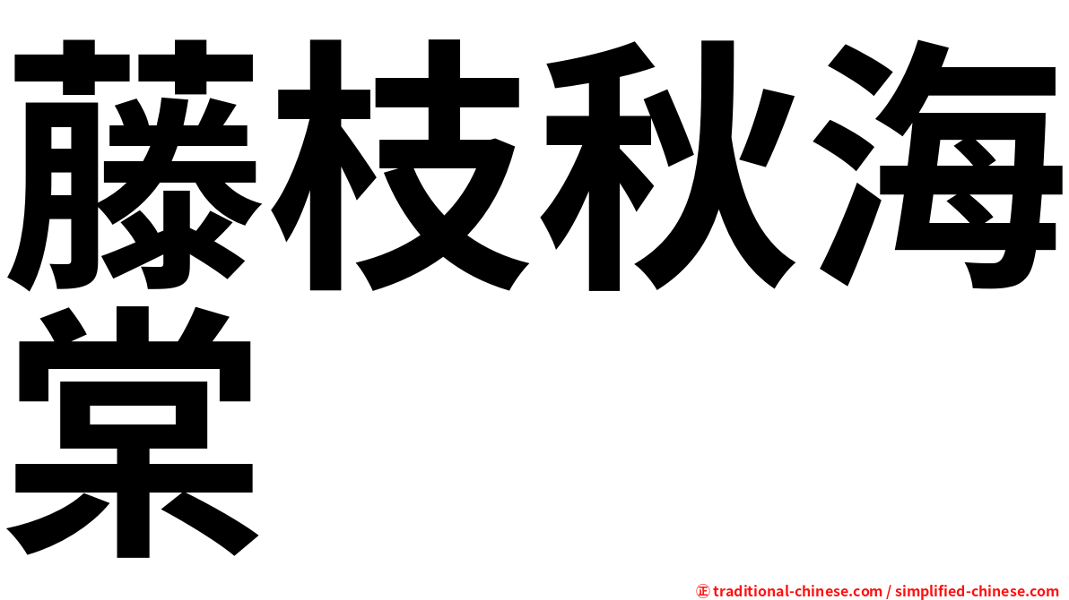 藤枝秋海棠