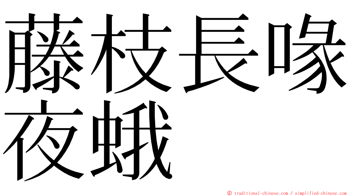 藤枝長喙夜蛾 ming font