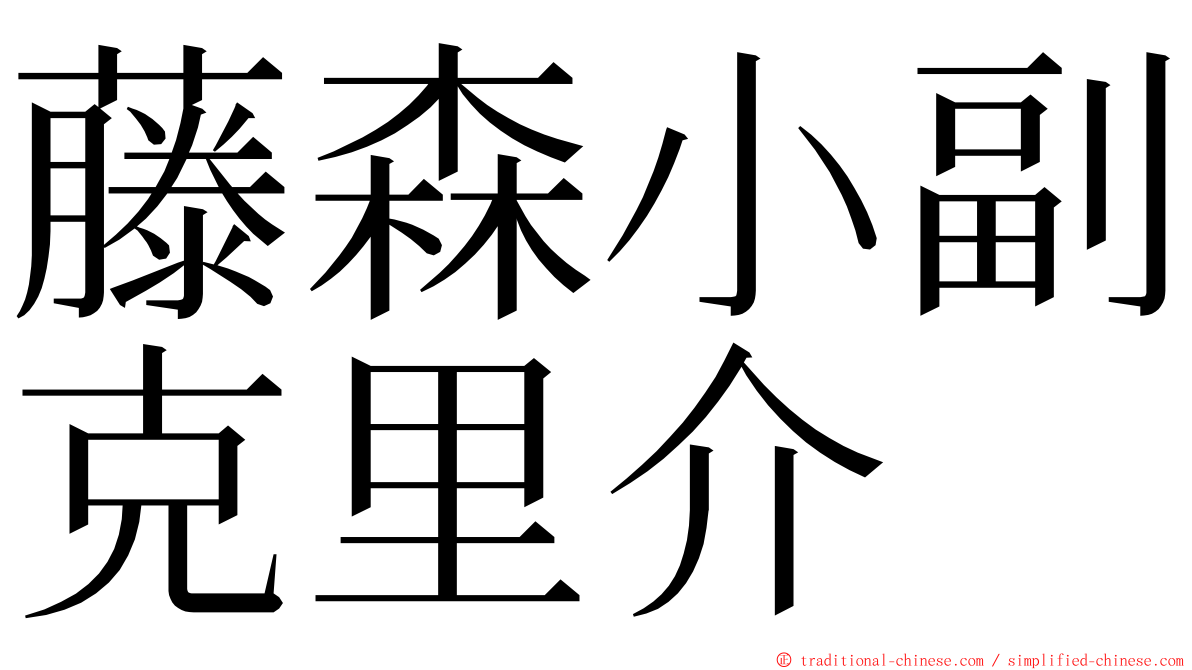 藤森小副克里介 ming font