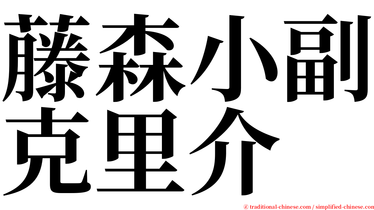 藤森小副克里介 serif font