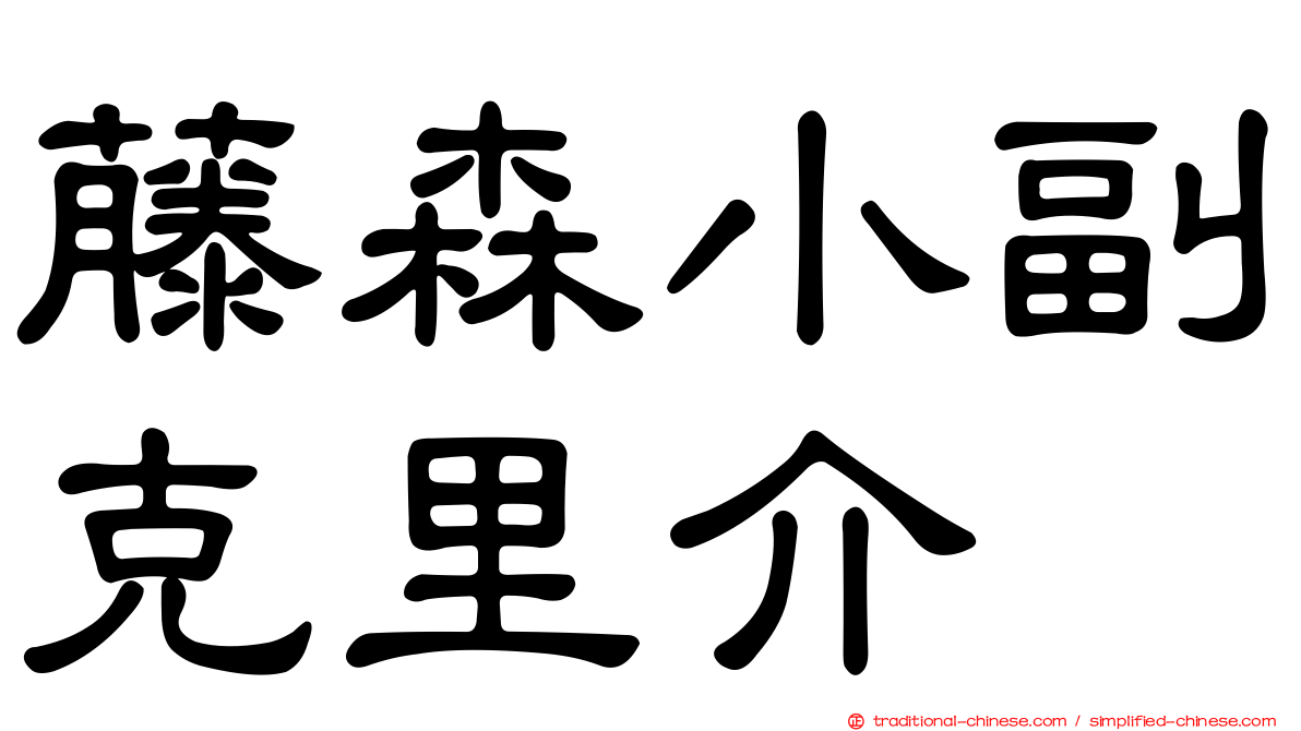 藤森小副克里介