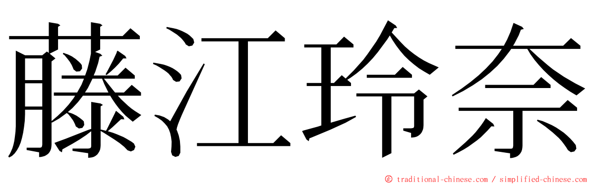 藤江玲奈 ming font