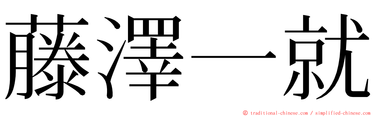 藤澤一就 ming font