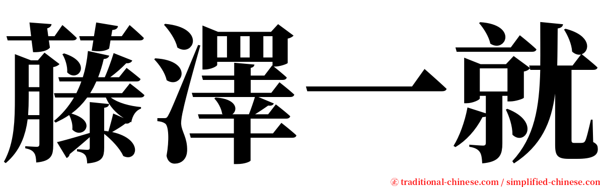 藤澤一就 serif font