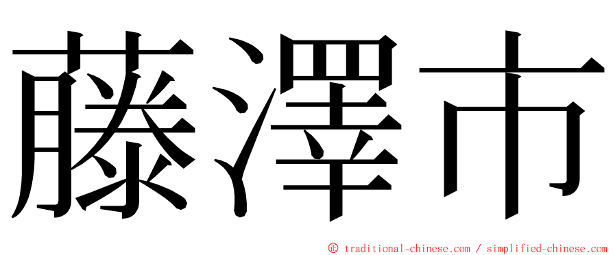 藤澤市 ming font