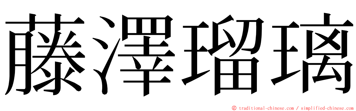 藤澤瑠璃 ming font