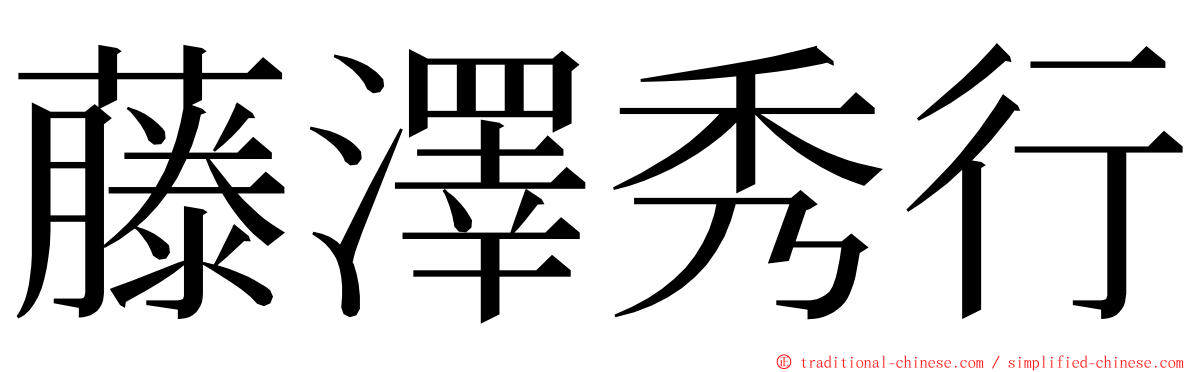 藤澤秀行 ming font