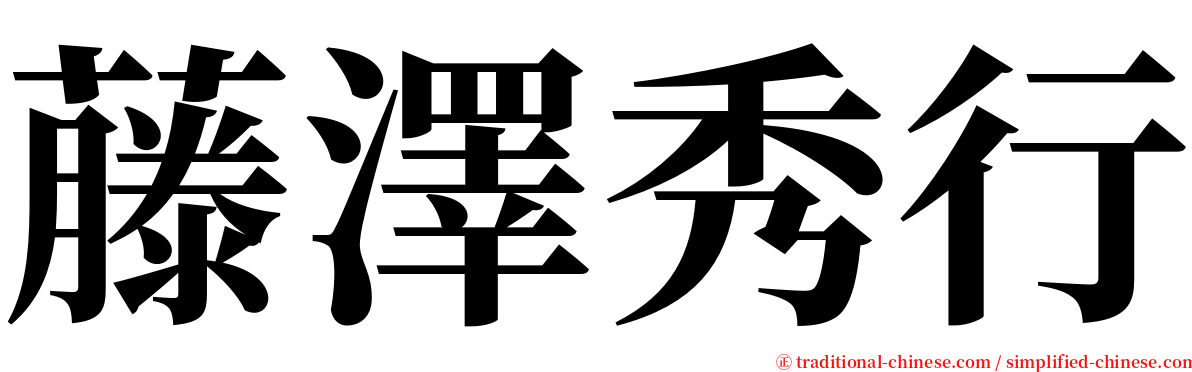 藤澤秀行 serif font