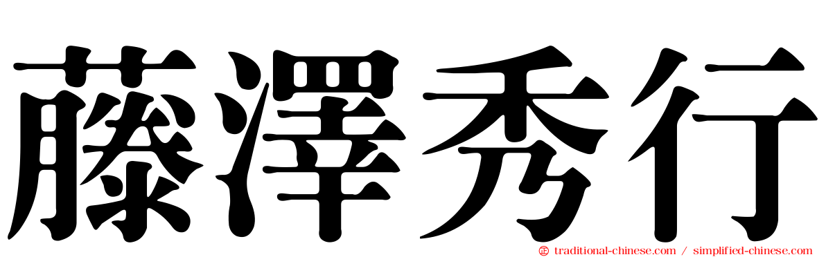 藤澤秀行