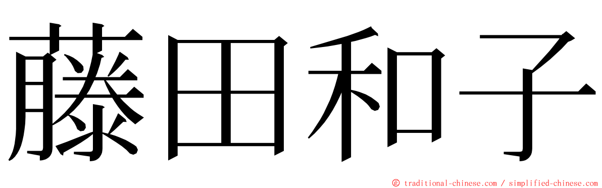 藤田和子 ming font