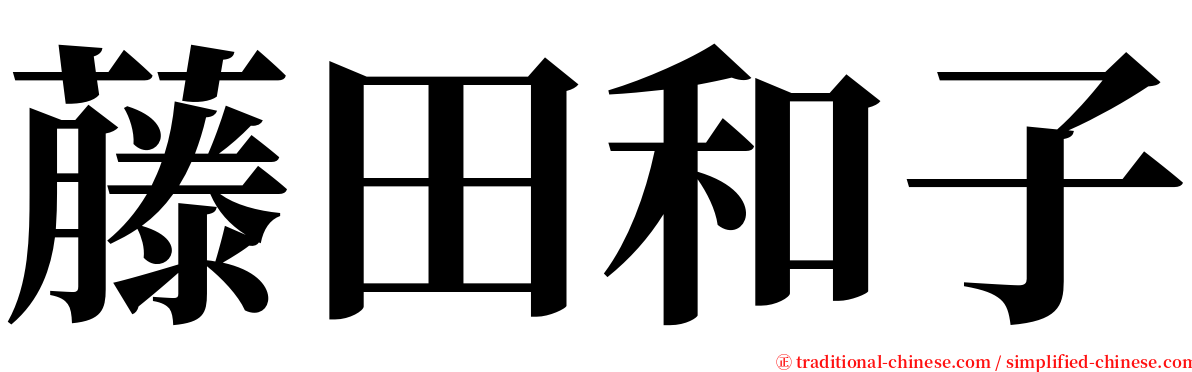 藤田和子 serif font