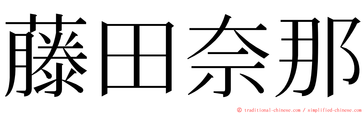 藤田奈那 ming font