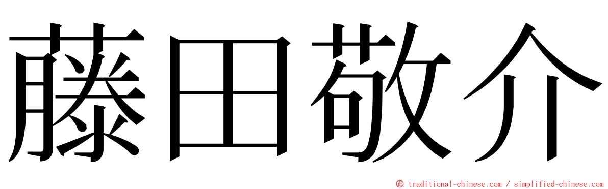 藤田敬介 ming font