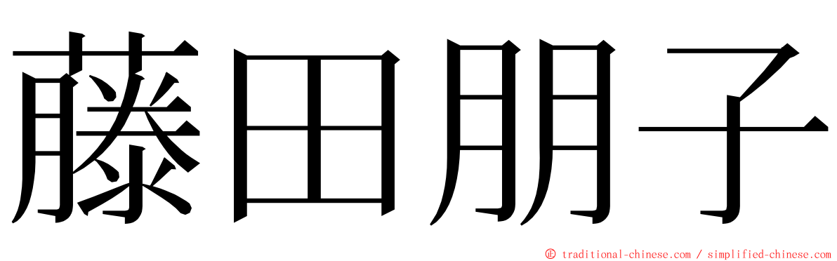 藤田朋子 ming font