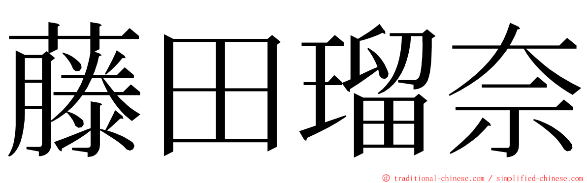 藤田瑠奈 ming font