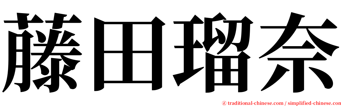 藤田瑠奈 serif font