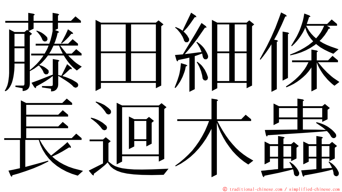 藤田細條長迴木蟲 ming font