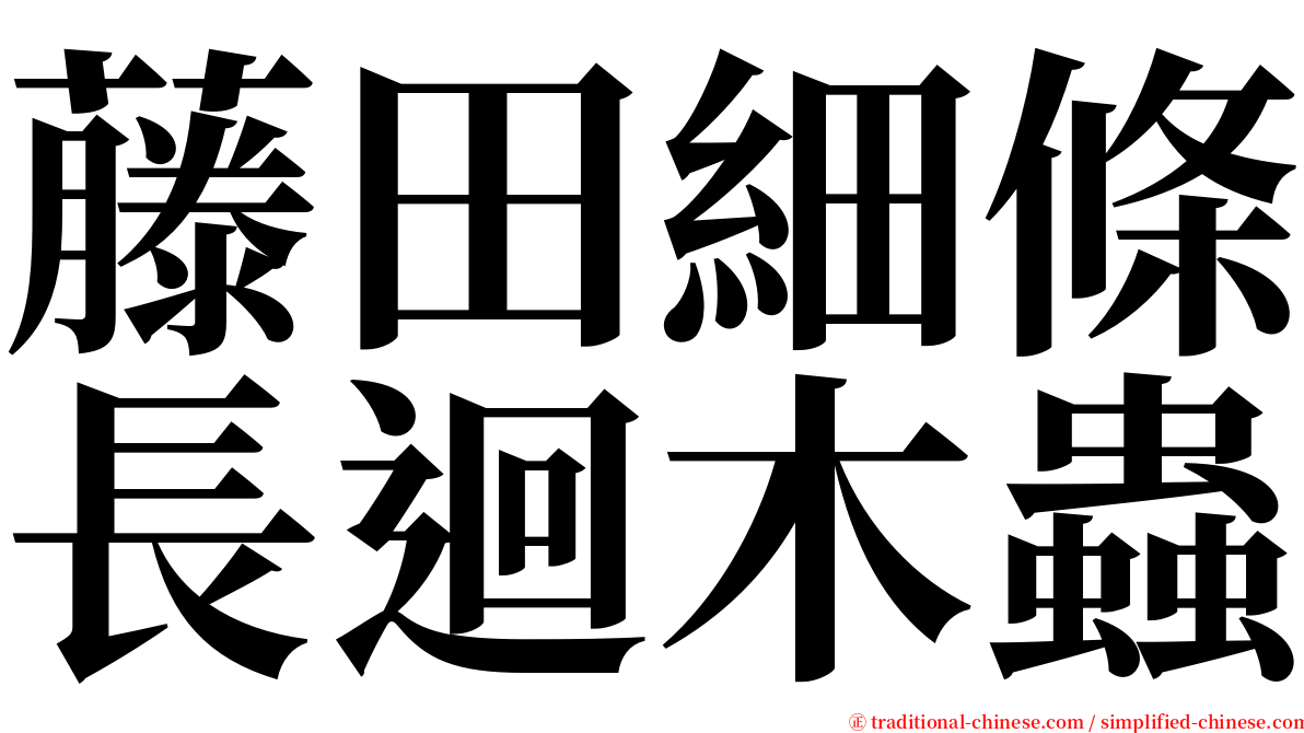 藤田細條長迴木蟲 serif font