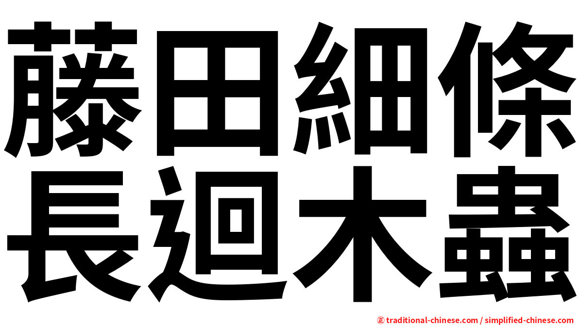 藤田細條長迴木蟲