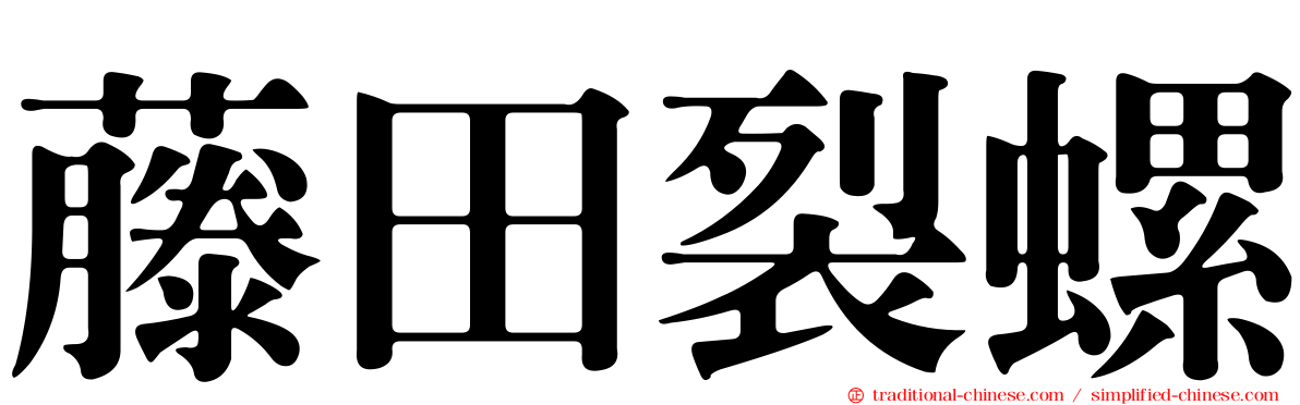 藤田裂螺