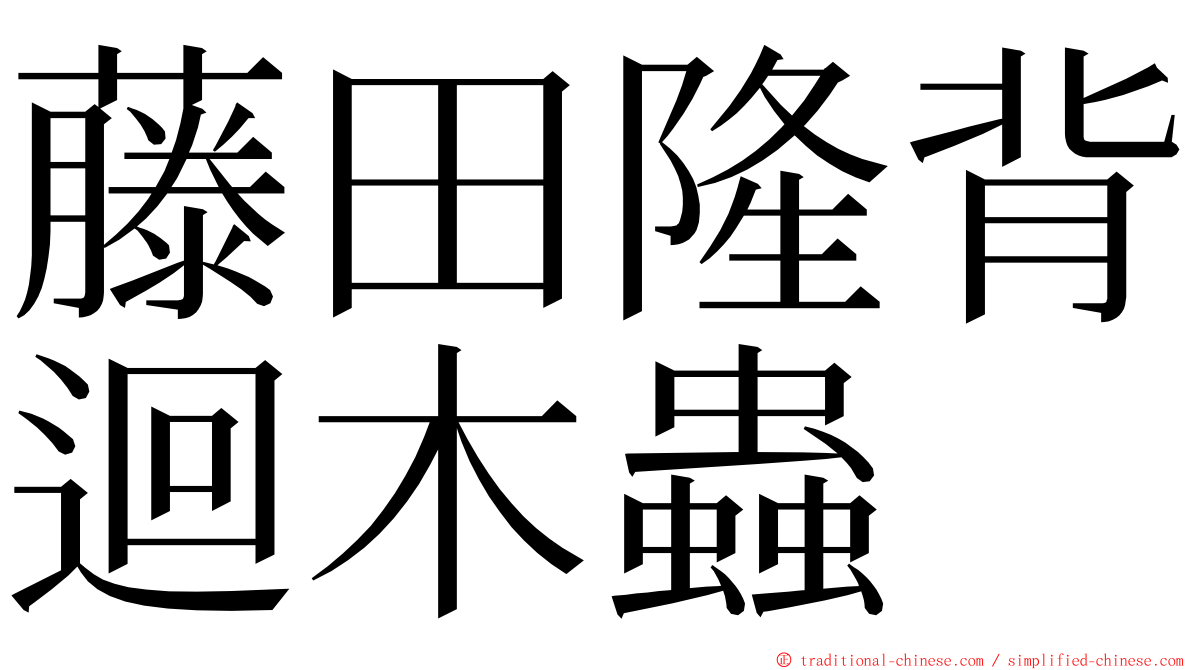 藤田隆背迴木蟲 ming font