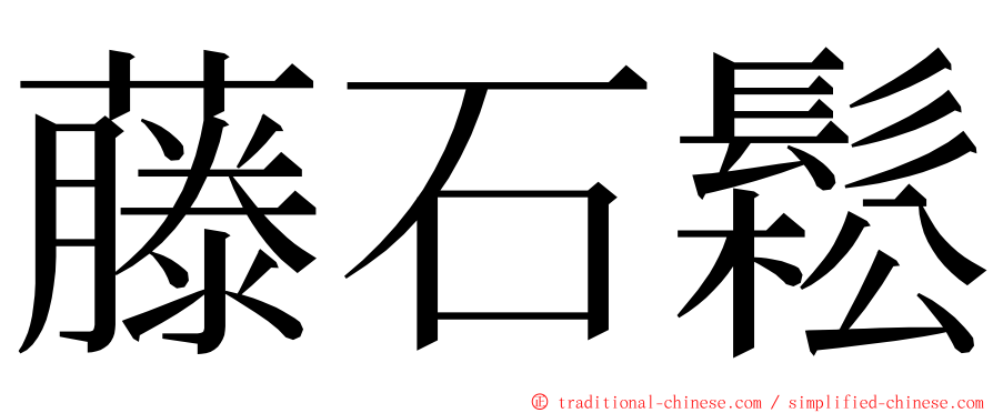 藤石鬆 ming font