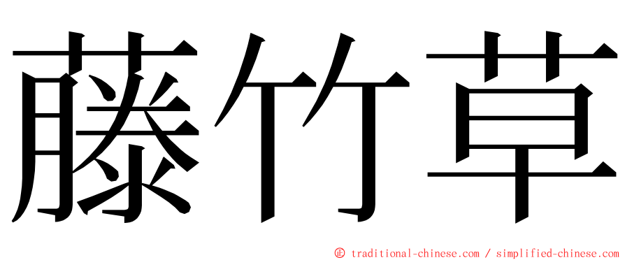 藤竹草 ming font