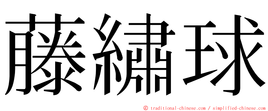 藤繡球 ming font