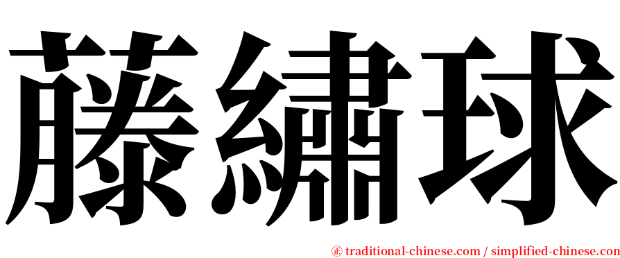 藤繡球 serif font